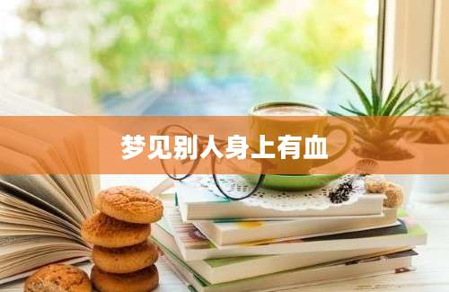 梦见别人身上有血
