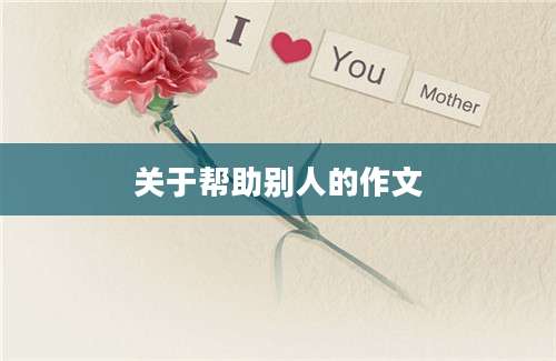 关于帮助别人的作文