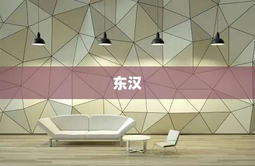 东汉