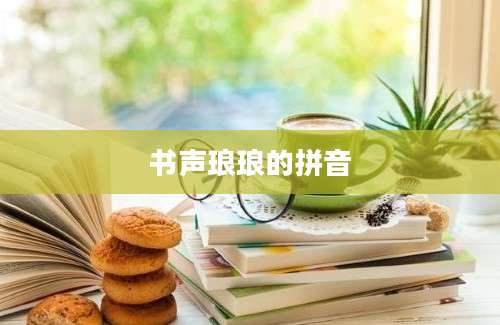 书声琅琅的拼音