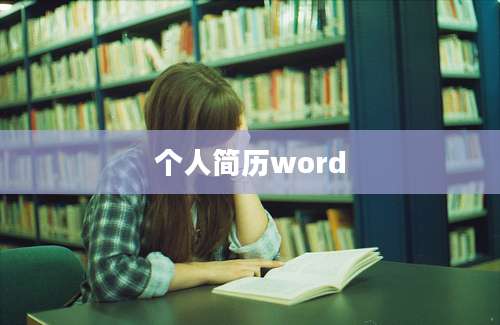个人简历word