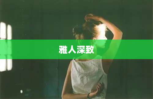 雅人深致