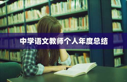 中学语文教师个人年度总结