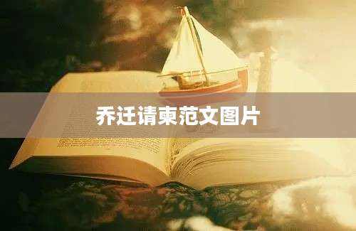 乔迁请柬范文图片