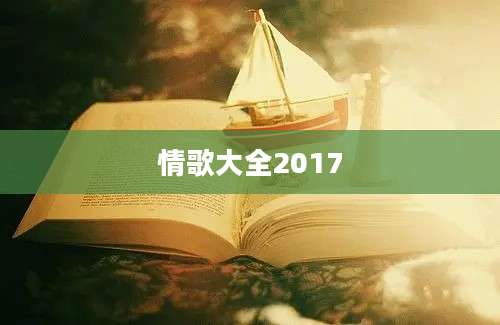 情歌大全2017