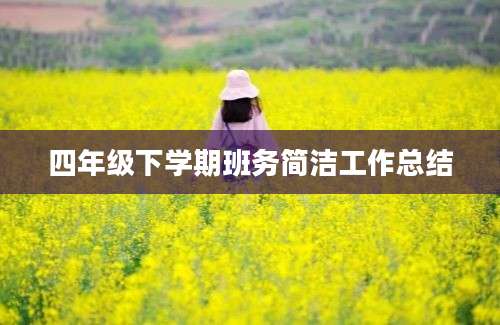 四年级下学期班务简洁工作总结