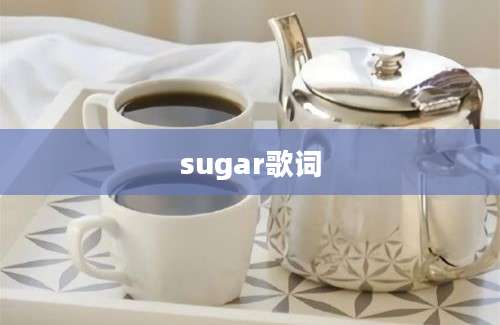 sugar歌词