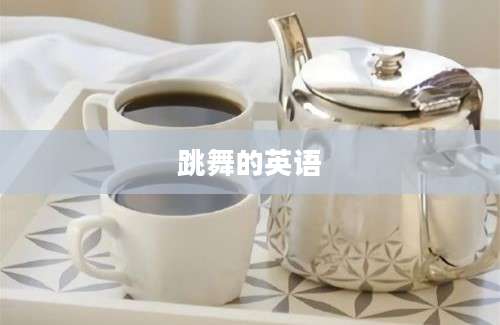 跳舞的英语