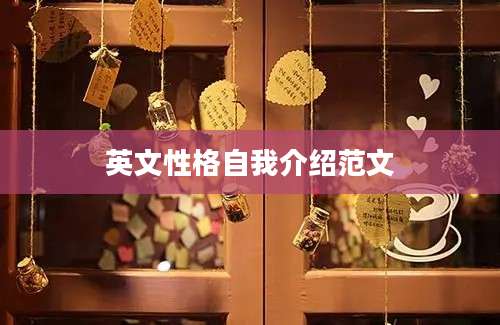 英文性格自我介绍范文