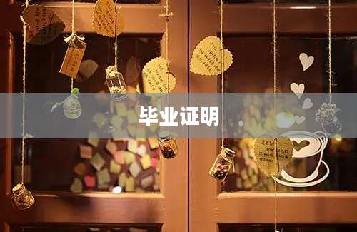 毕业证明