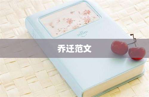 乔迁范文
