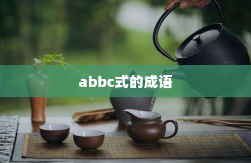 abbc式的成语