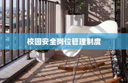 校园安全岗位管理制度