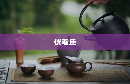 伏羲氏