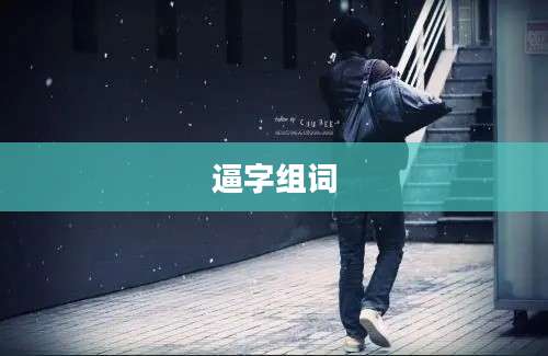 逼字组词