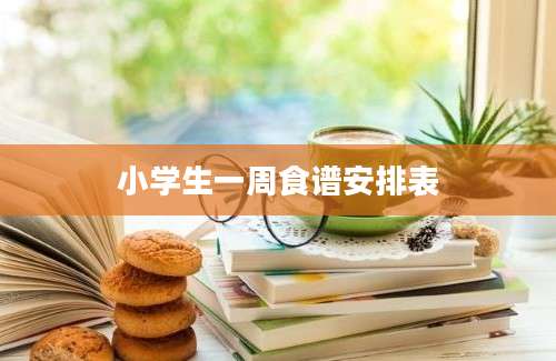 小学生一周食谱安排表