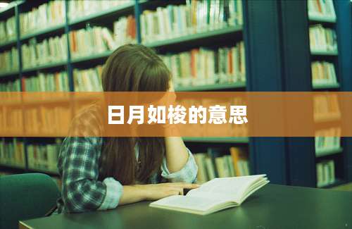 日月如梭的意思