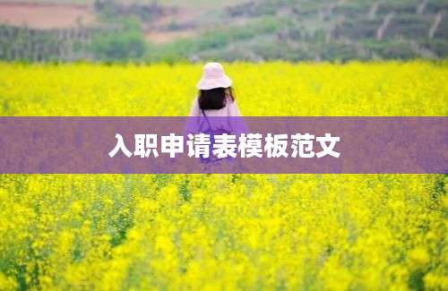 入职申请表模板范文
