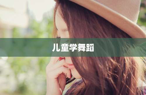 儿童学舞蹈