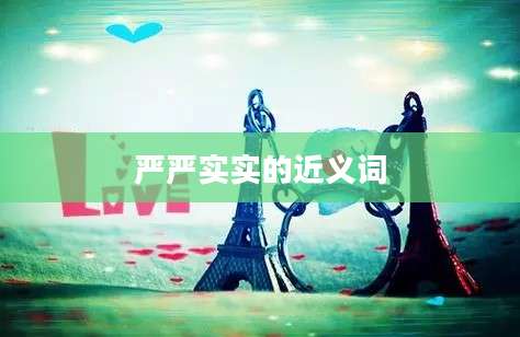 严严实实的近义词