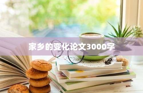家乡的变化论文3000字