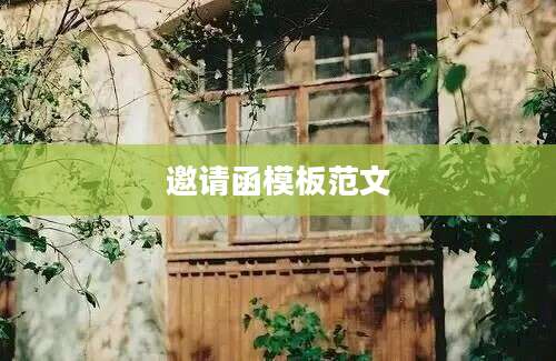 邀请函模板范文