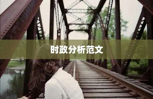 时政分析范文