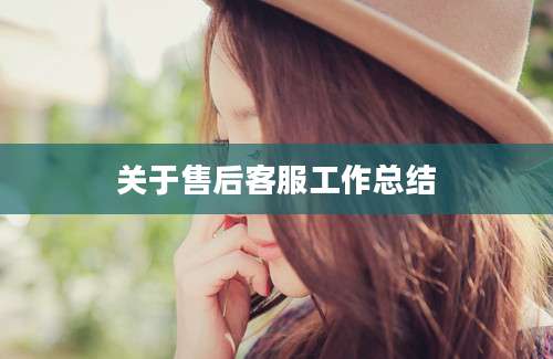 关于售后客服工作总结