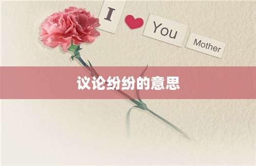 议论纷纷的意思