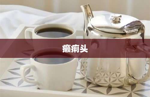 癞痢头