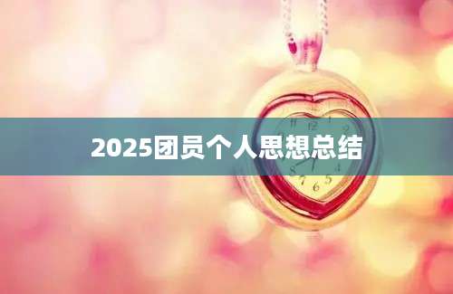 2025团员个人思想总结