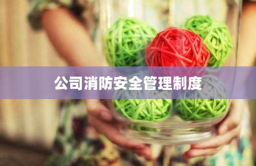 公司消防安全管理制度