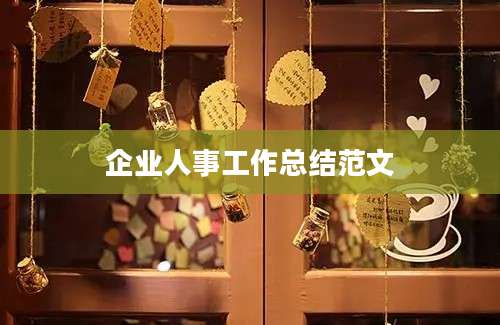 企业人事工作总结范文