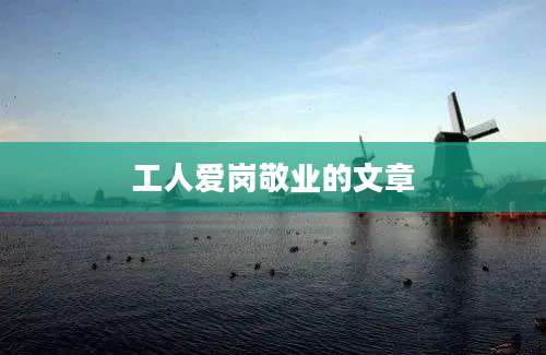 工人爱岗敬业的文章