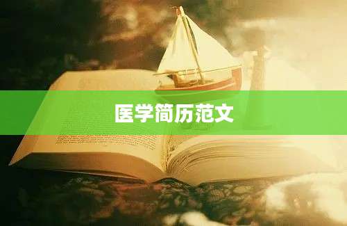 医学简历范文