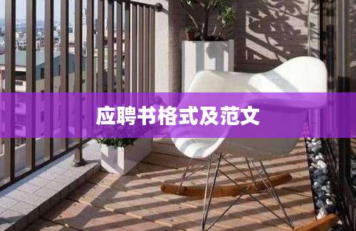 应聘书格式及范文
