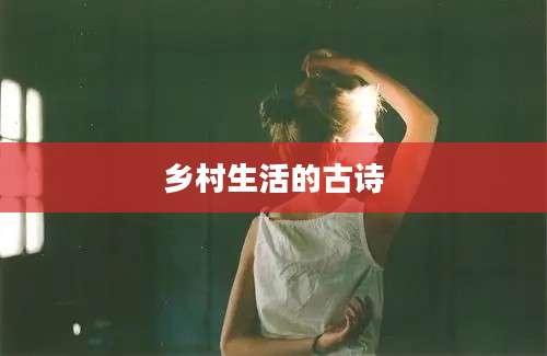 乡村生活的古诗