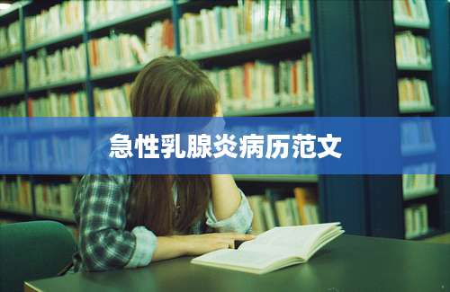 急性乳腺炎病历范文