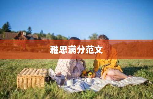 雅思满分范文
