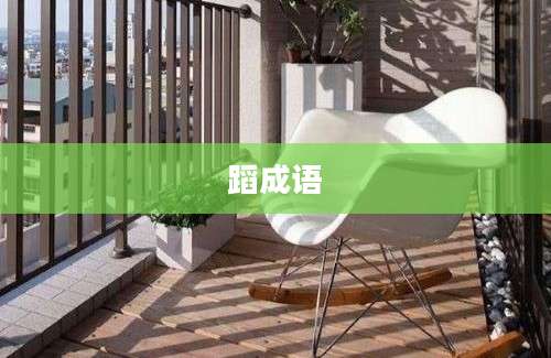 蹈成语