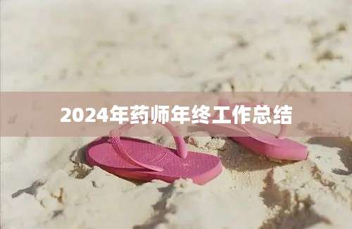 2024年药师年终工作总结