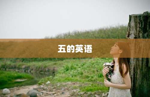 五的英语