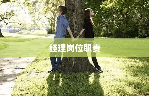 经理岗位职责
