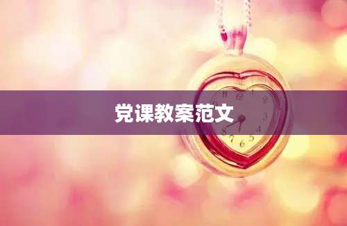党课教案范文