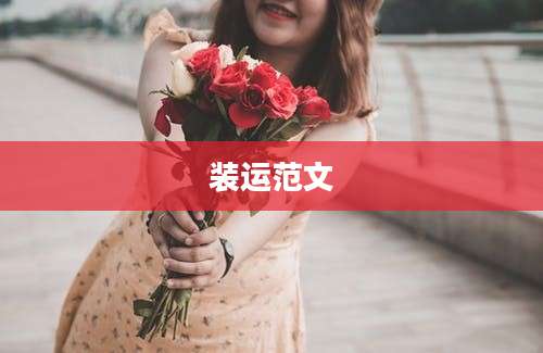 装运范文