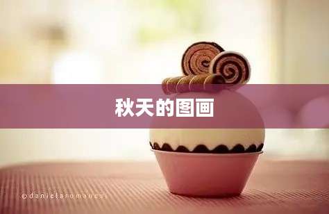 秋天的图画