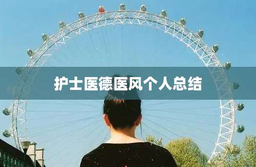 护士医德医风个人总结