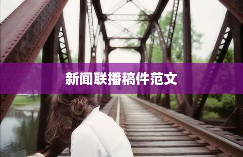 新闻联播稿件范文