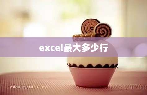 excel最大多少行