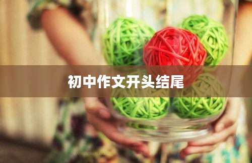 初中作文开头结尾